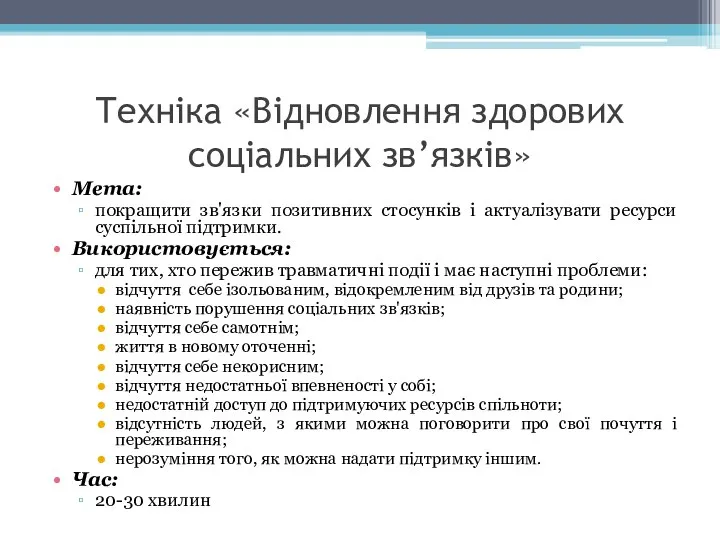 Техніка «Відновлення здорових соціальних зв’язків» Мета: покращити зв'язки позитивних стосунків і