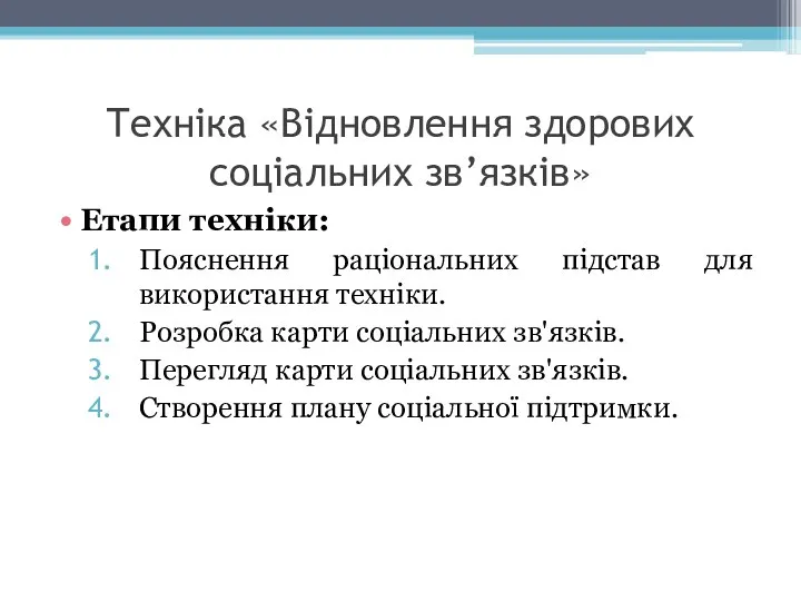 Техніка «Відновлення здорових соціальних зв’язків» Етапи техніки: Пояснення раціональних підстав для