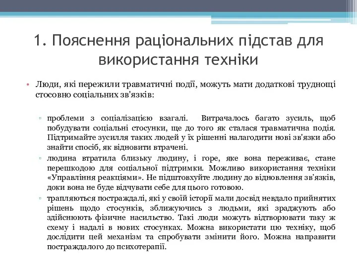 1. Пояснення раціональних підстав для використання техніки Люди, які пережили травматичні