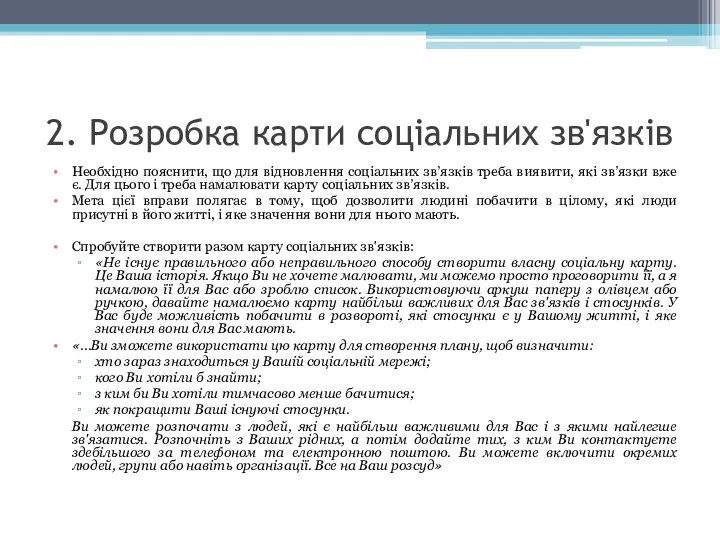 2. Розробка карти соціальних зв'язків Необхідно пояснити, що для відновлення соціальних