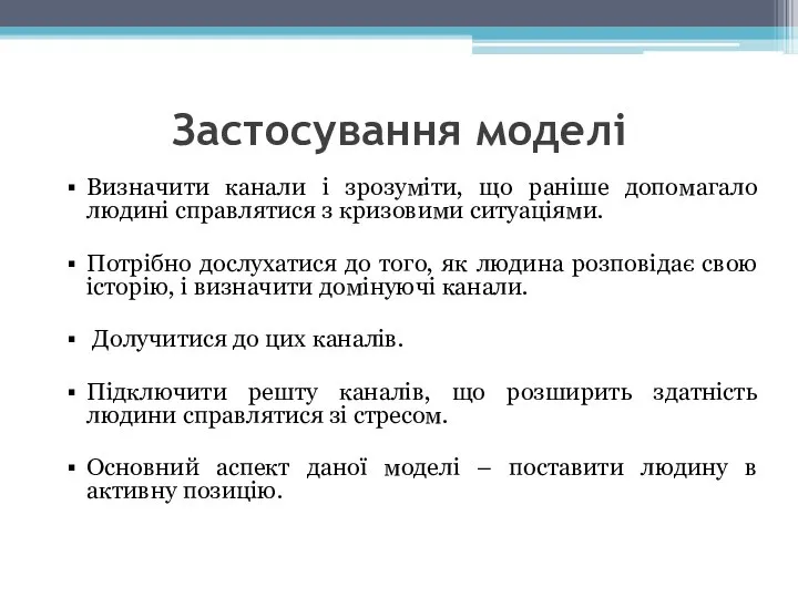 Застосування моделі Визначити канали і зрозуміти, що раніше допомагало людині справлятися