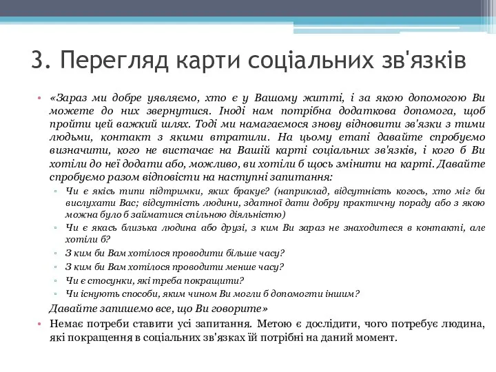 3. Перегляд карти соціальних зв'язків «Зараз ми добре уявляємо, хто є