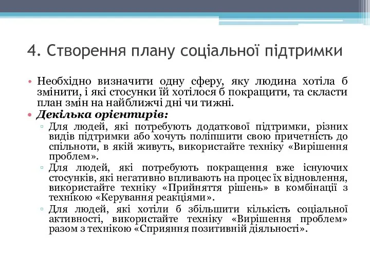 4. Створення плану соціальної підтримки Необхідно визначити одну сферу, яку людина