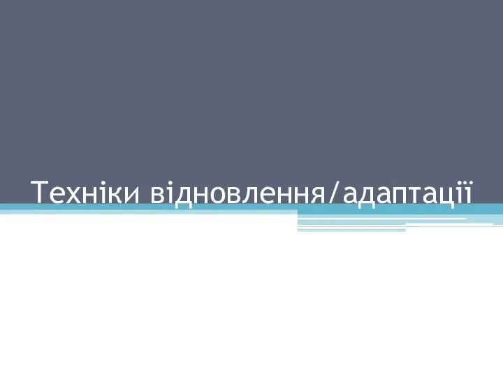 Техніки відновлення/адаптації