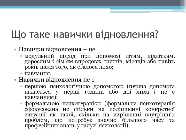 Що таке навички відновлення? Навички відновлення – це модульний підхід при