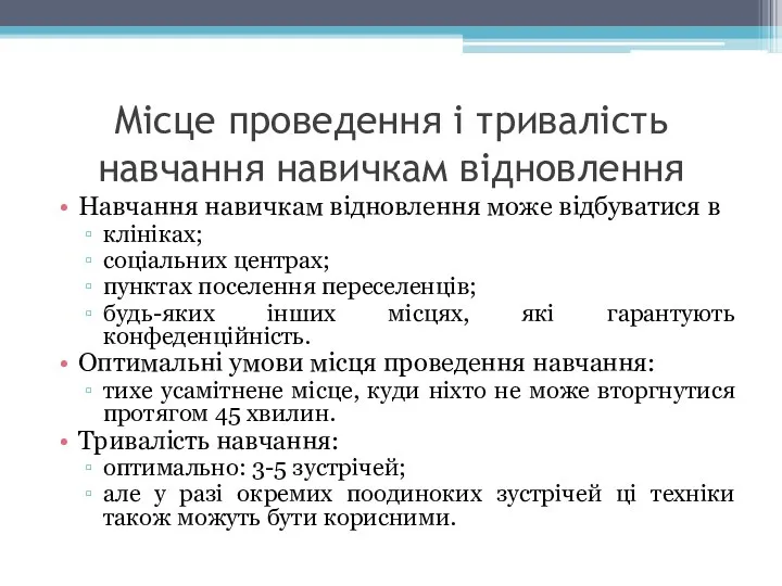 Місце проведення і тривалість навчання навичкам відновлення Навчання навичкам відновлення може