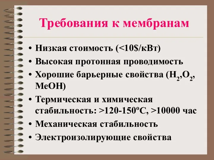 Требования к мембранам Низкая стоимость ( Высокая протонная проводимость Хорошие барьерные