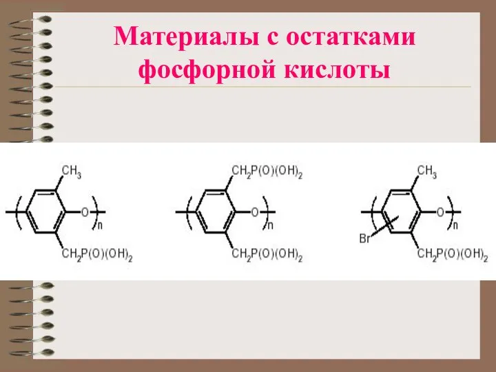 Материалы с остатками фосфорной кислоты