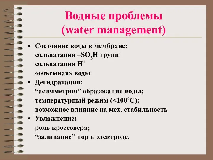 Водные проблемы (water management) Состояние воды в мембране: сольватация –SO3H групп