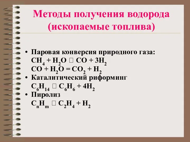 Методы получения водорода (ископаемые топлива) Паровая конверсия природного газа: CH4 +