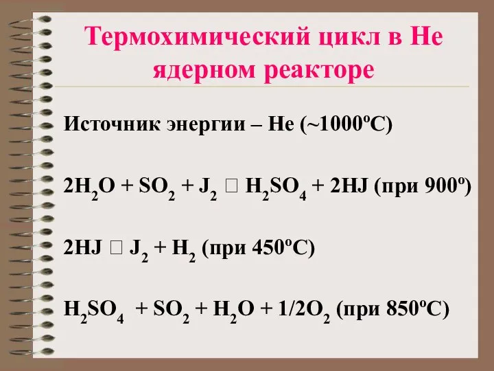 Термохимический цикл в Не ядерном реакторе Источник энергии – Не (~1000оС)