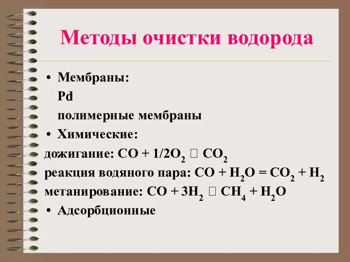 Методы очистки водорода Мембраны: Pd полимерные мембраны Химические: дожигание: СО +