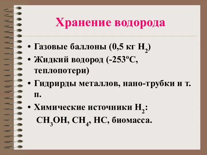 Хранение водорода Газовые баллоны (0,5 кг Н2) Жидкий водород (-253оС, теплопотери)