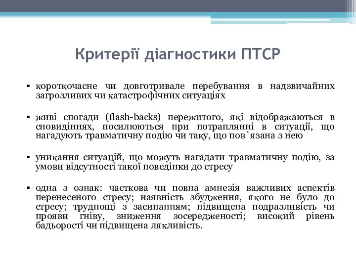 Критерії діагностики ПТСР короткочасне чи довготривале перебування в надзвичайних загрозливих чи