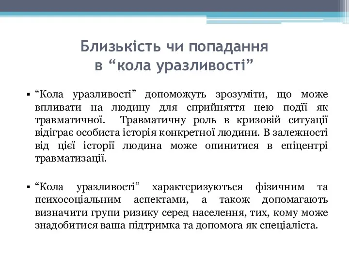 Близькість чи попадання в “кола уразливості” “Кола уразливості” допоможуть зрозуміти, що