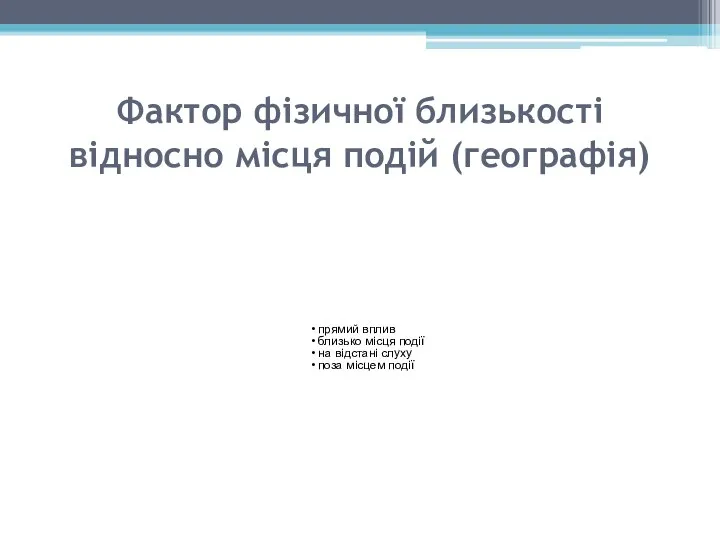 Фактор фізичної близькості відносно місця подій (географія) прямий вплив близько місця