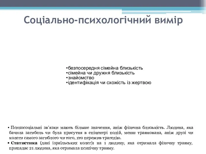 Соціально-психологічний вимір безпосередня сімейна близькість сімейна чи дружня близькість знайомство ідентифікація