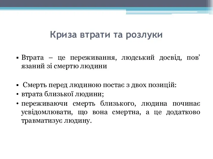 Криза втрати та розлуки Втрата – це переживання, людський досвід, пов’язаний