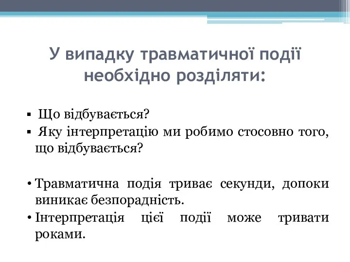 У випадку травматичної події необхідно розділяти: Що відбувається? Яку інтерпретацію ми