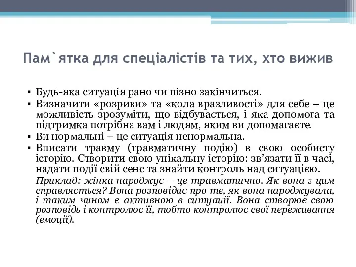 Пам`ятка для спеціалістів та тих, хто вижив Будь-яка ситуація рано чи