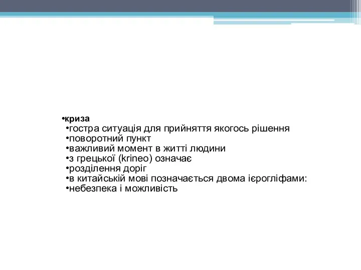 криза гостра ситуація для прийняття якогось рішення поворотний пункт важливий момент