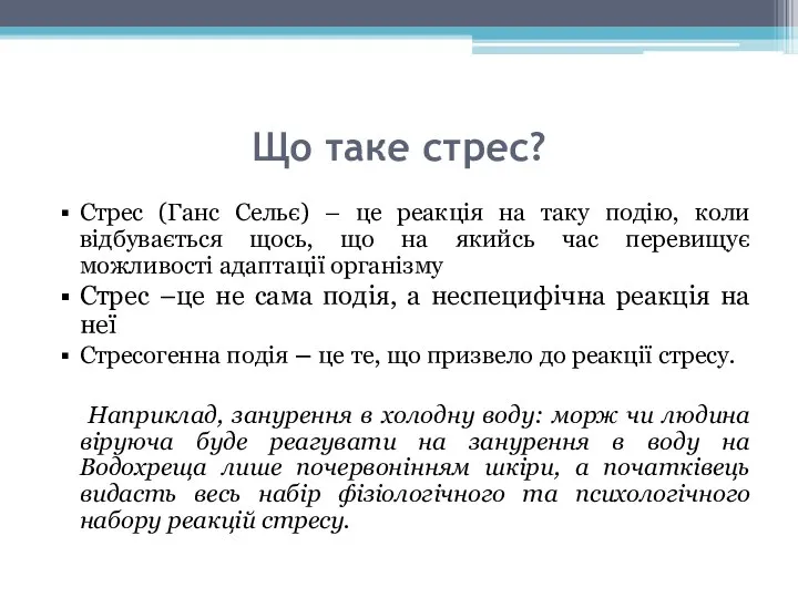 Що таке стрес? Стрес (Ганс Сельє) – це реакція на таку