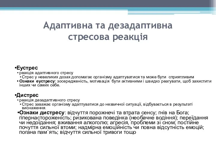 Адаптивна та дезадаптивна стресова реакція Еустрес реакція адаптивного стресу Стрес у