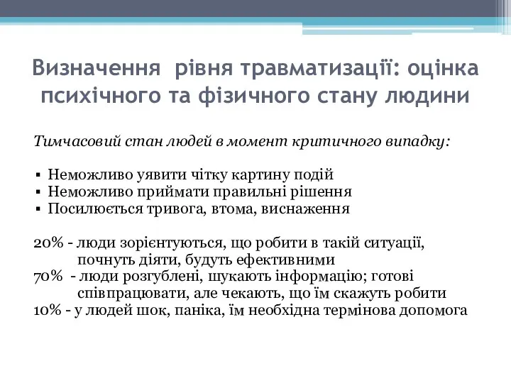 Визначення рівня травматизації: оцінка психічного та фізичного стану людини Тимчасовий стан