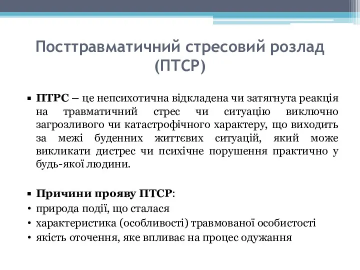 Посттравматичний стресовий розлад (ПТСР) ПТРС – це непсихотична відкладена чи затягнута