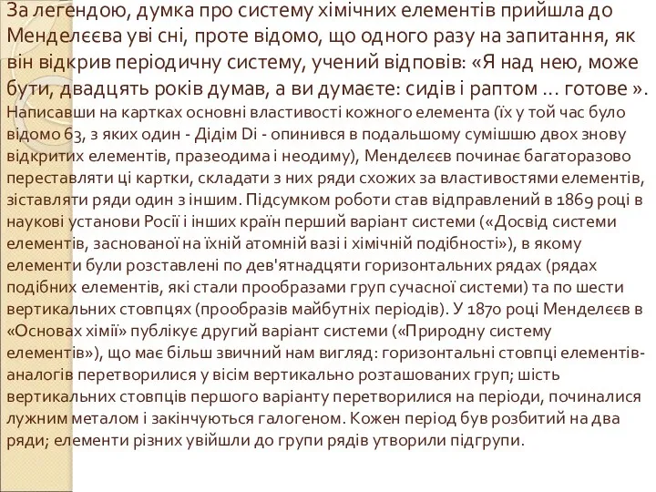 За легендою, думка про систему хімічних елементів прийшла до Менделєєва уві