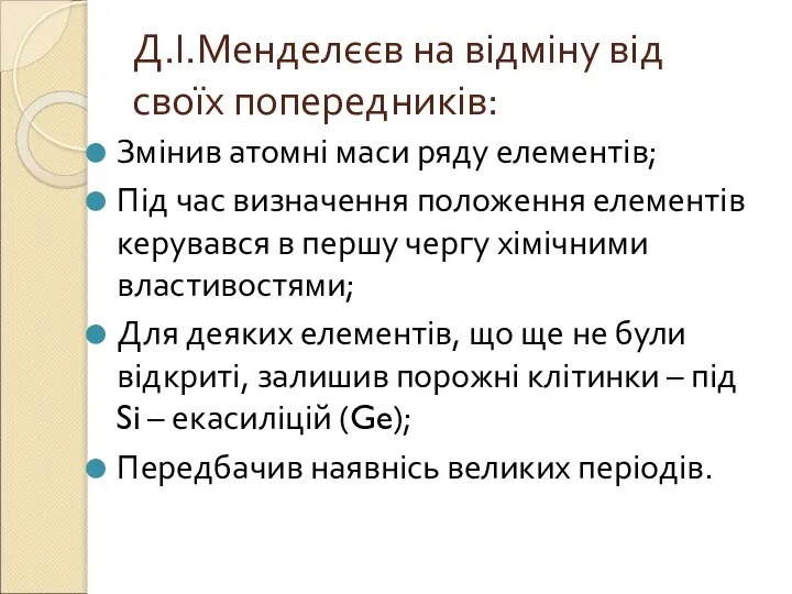 Д.І.Менделєєв на відміну від своїх попередників: Змінив атомні маси ряду елементів;