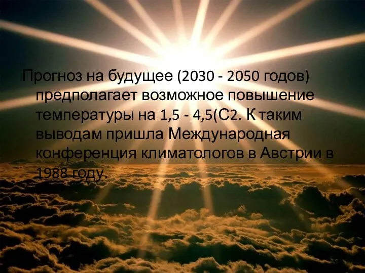 Прогноз на будущее (2030 - 2050 годов) предполагает возможное повышение температуры