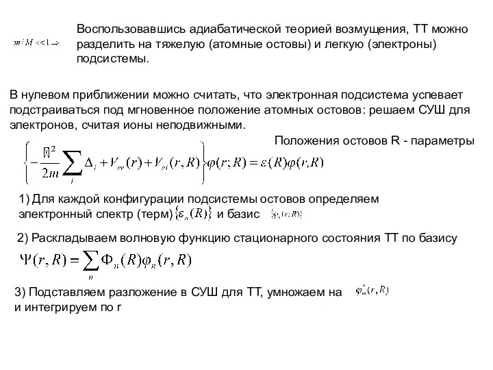 Воспользовавшись адиабатической теорией возмущения, ТТ можно разделить на тяжелую (атомные остовы)