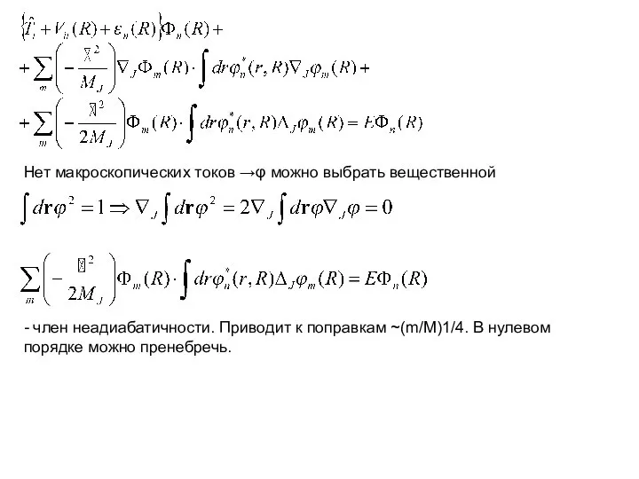 Нет макроскопических токов →φ можно выбрать вещественной - член неадиабатичности. Приводит