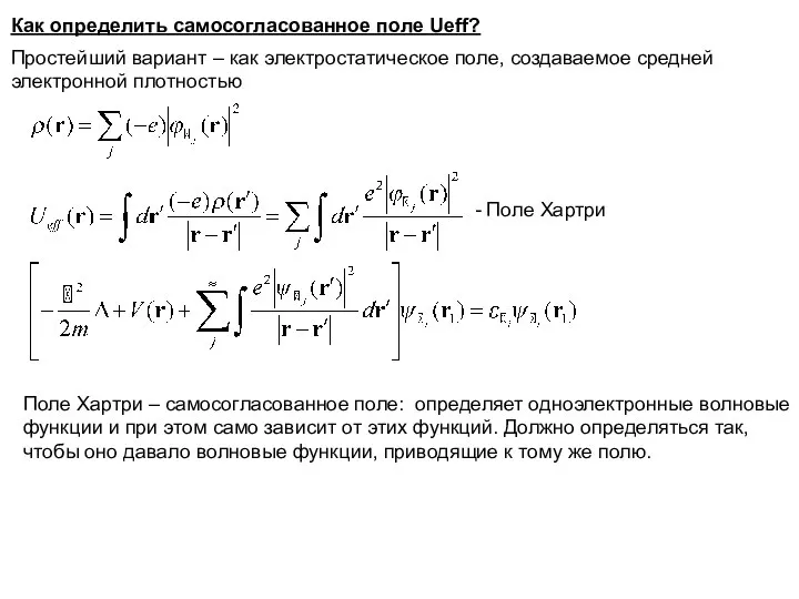 Как определить самосогласованное поле Ueff? Простейший вариант – как электростатическое поле,