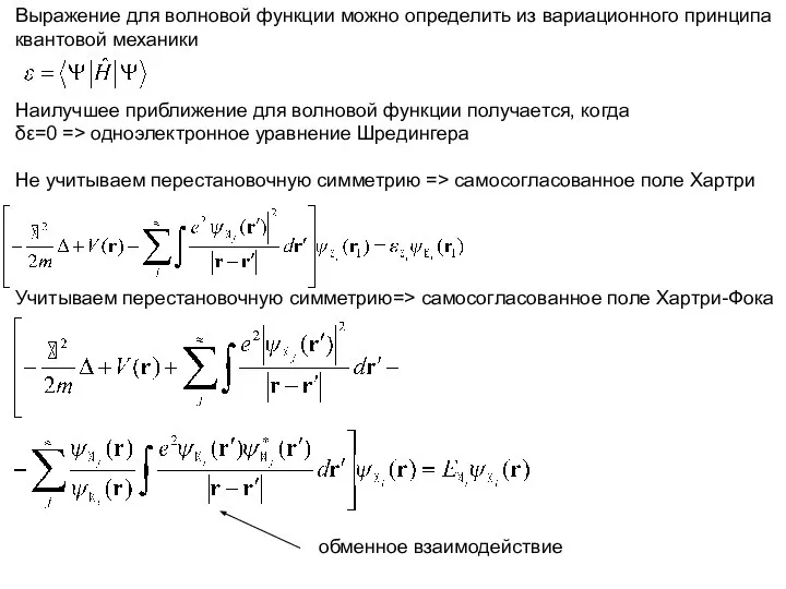 Выражение для волновой функции можно определить из вариационного принципа квантовой механики