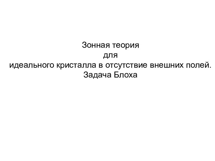 Зонная теория для идеального кристалла в отсутствие внешних полей. Задача Блоха