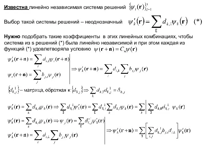 Известна линейно независимая система решений Выбор такой системы решений – неоднозначный