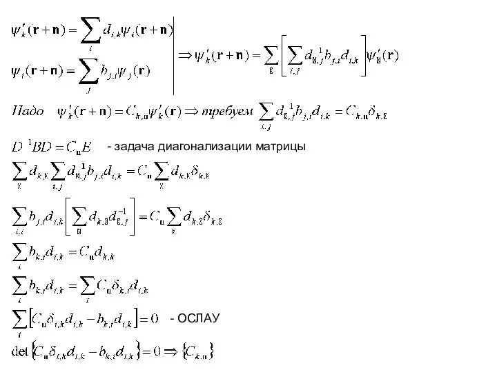 - задача диагонализации матрицы - ОСЛАУ