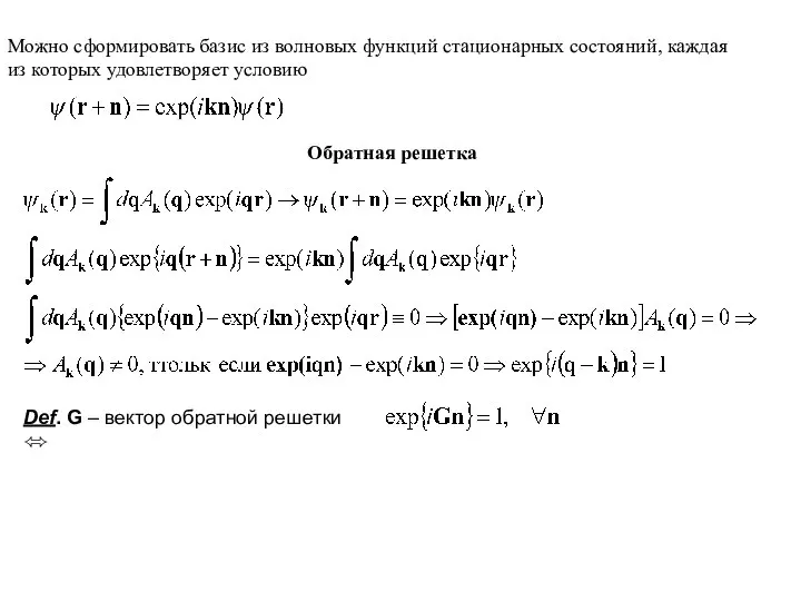 Можно сформировать базис из волновых функций стационарных состояний, каждая из которых