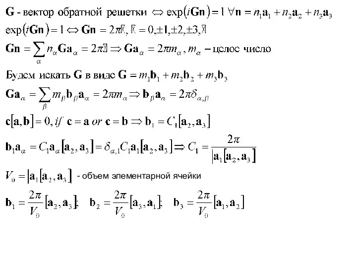 - объем элементарной ячейки