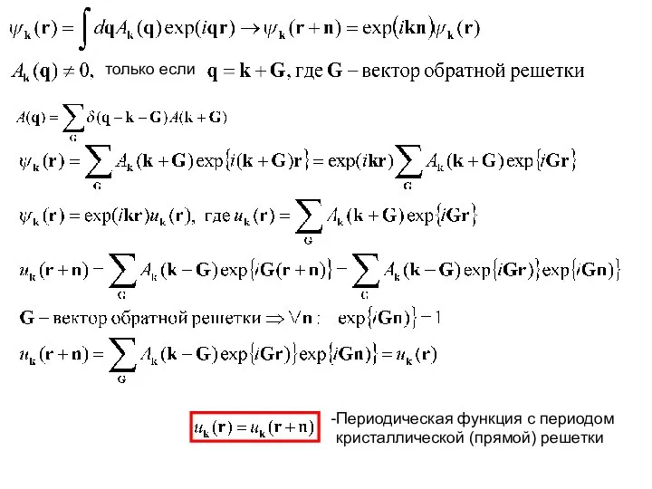 только если Периодическая функция с периодом кристаллической (прямой) решетки