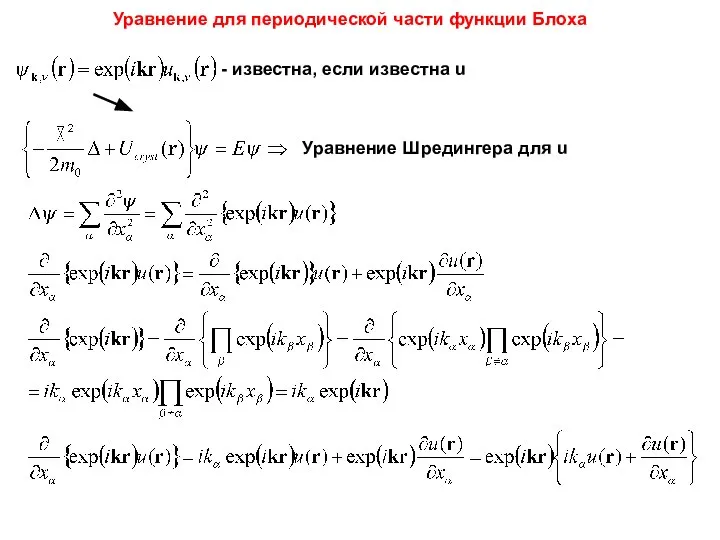 Уравнение для периодической части функции Блоха - известна, если известна u Уравнение Шредингера для u