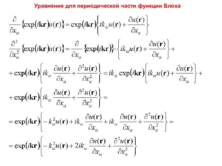 Уравнение для периодической части функции Блоха