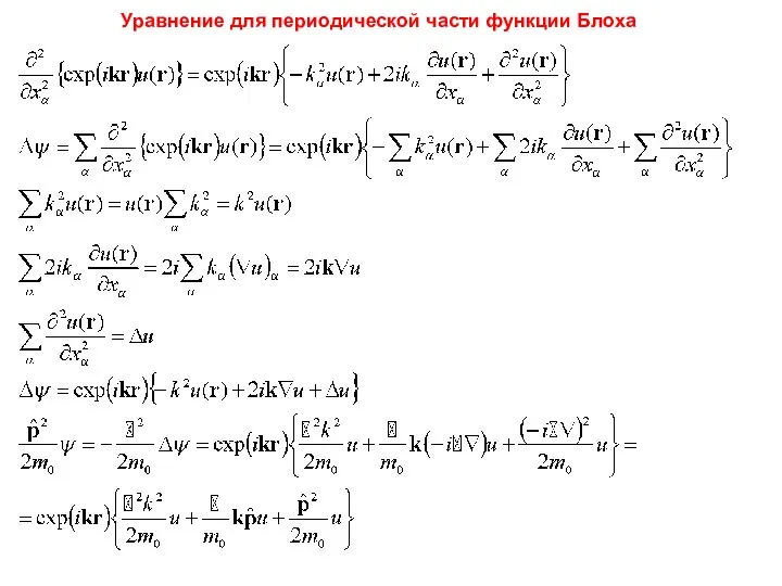 Уравнение для периодической части функции Блоха