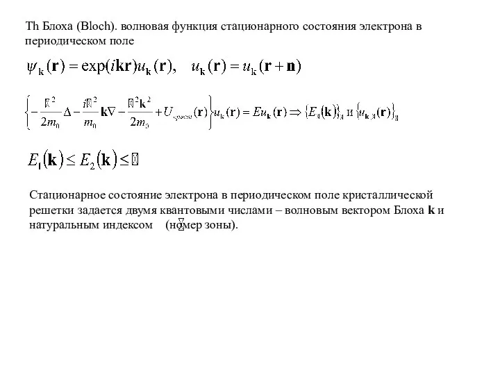 Th Блоха (Bloch). волновая функция стационарного состояния электрона в периодическом поле