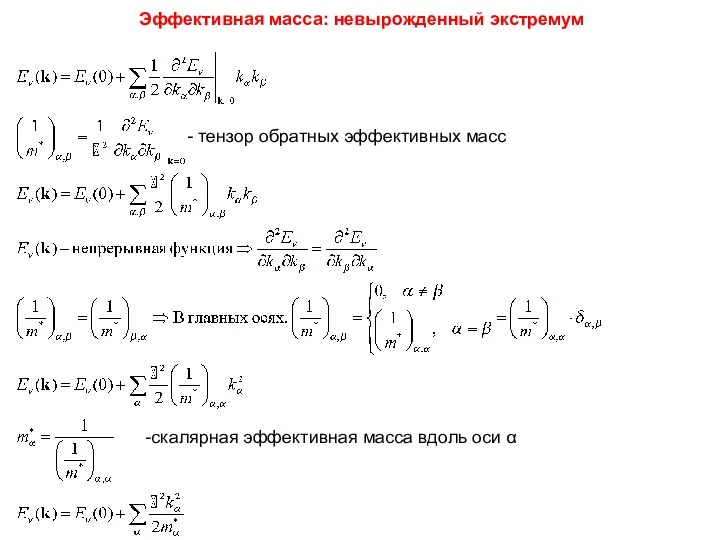 Эффективная масса: невырожденный экстремум - тензор обратных эффективных масс -скалярная эффективная масса вдоль оси α