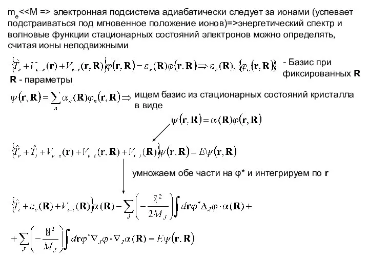 me электронная подсистема адиабатически следует за ионами (успевает подстраиваться под мгновенное