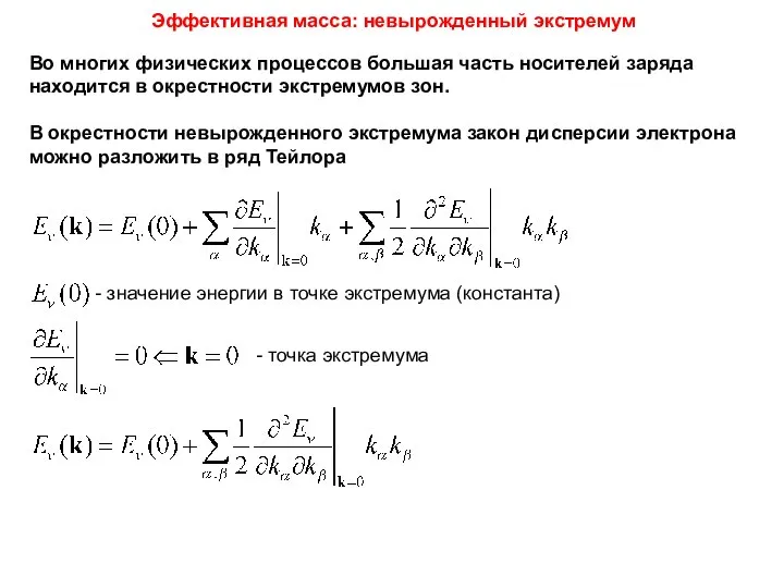 Эффективная масса: невырожденный экстремум Во многих физических процессов большая часть носителей