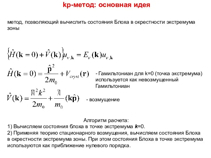 kp-метод: основная идея метод, позволяющий вычислить состояния Блоха в окрестности экстремума